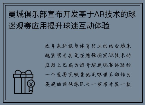 曼城俱乐部宣布开发基于AR技术的球迷观赛应用提升球迷互动体验