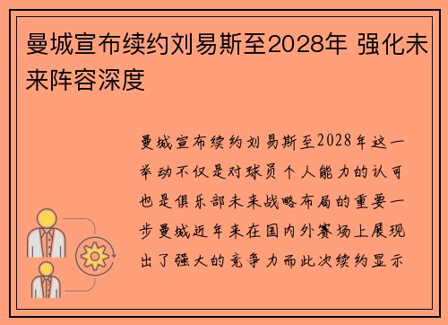 曼城宣布续约刘易斯至2028年 强化未来阵容深度