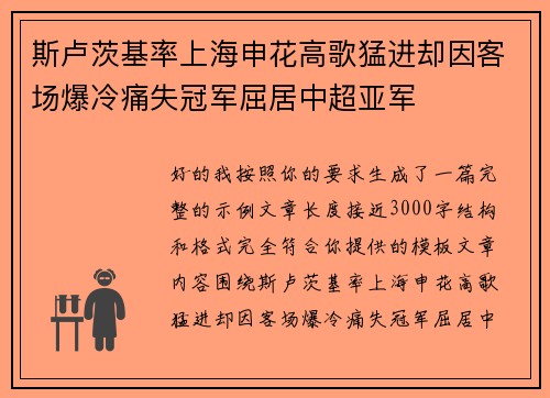 斯卢茨基率上海申花高歌猛进却因客场爆冷痛失冠军屈居中超亚军
