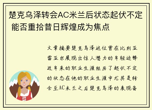 楚克乌泽转会AC米兰后状态起伏不定 能否重拾昔日辉煌成为焦点