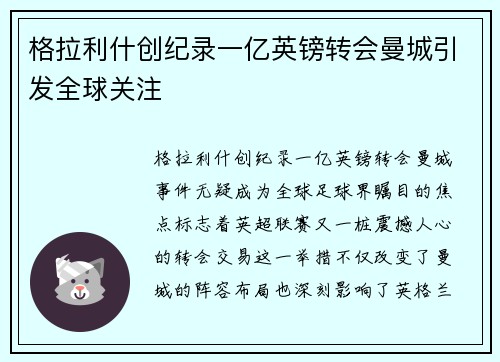 格拉利什创纪录一亿英镑转会曼城引发全球关注