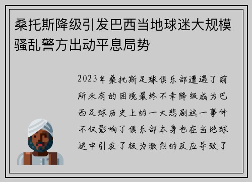 桑托斯降级引发巴西当地球迷大规模骚乱警方出动平息局势 桑托斯降级引发巴西当地球迷大规模骚乱警方出动平息局势