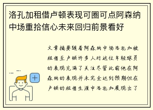 洛孔加租借卢顿表现可圈可点阿森纳中场重拾信心未来回归前景看好 洛孔加租借卢顿表现可圈可点阿森纳中场重拾信心未来回归前景看好