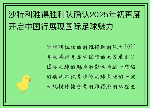 沙特利雅得胜利队确认2025年初再度开启中国行展现国际足球魅力 沙特利雅得胜利队确认2025年初再度开启中国行展现国际足球魅力