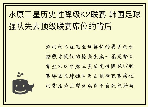 水原三星历史性降级K2联赛 韩国足球强队失去顶级联赛席位的背后