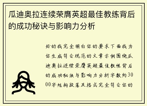 瓜迪奥拉连续荣膺英超最佳教练背后的成功秘诀与影响力分析
