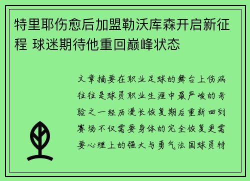特里耶伤愈后加盟勒沃库森开启新征程 球迷期待他重回巅峰状态 特里耶伤愈后加盟勒沃库森开启新征程 球迷期待他重回巅峰状态
