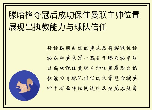 滕哈格夺冠后成功保住曼联主帅位置展现出执教能力与球队信任