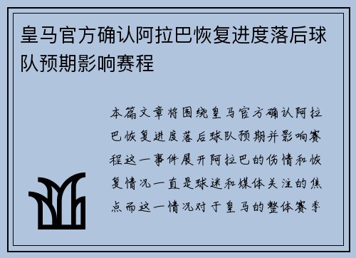 皇马官方确认阿拉巴恢复进度落后球队预期影响赛程