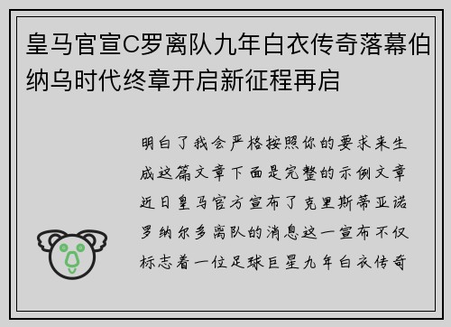 皇马官宣C罗离队九年白衣传奇落幕伯纳乌时代终章开启新征程再启 皇马官宣C罗离队九年白衣传奇落幕伯纳乌时代终章开启新征程再启