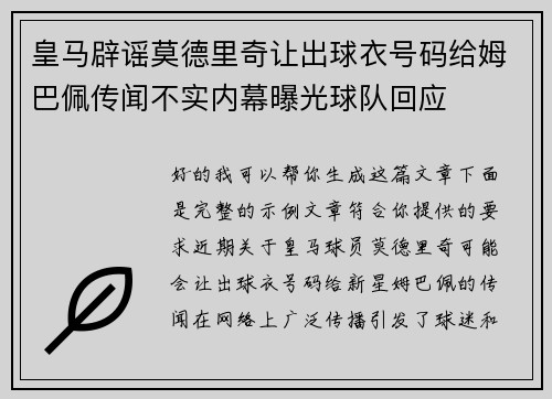 皇马辟谣莫德里奇让出球衣号码给姆巴佩传闻不实内幕曝光球队回应