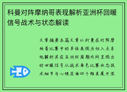 科曼对阵摩纳哥表现解析亚洲杯回暖信号战术与状态解读