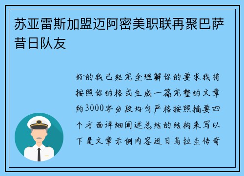 苏亚雷斯加盟迈阿密美职联再聚巴萨昔日队友