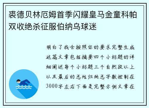 裘德贝林厄姆首季闪耀皇马金童科帕双收绝杀征服伯纳乌球迷 裘德贝林厄姆首季闪耀皇马金童科帕双收绝杀征服伯纳乌球迷