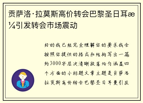 贡萨洛·拉莫斯高价转会巴黎圣日耳曼引发转会市场震动