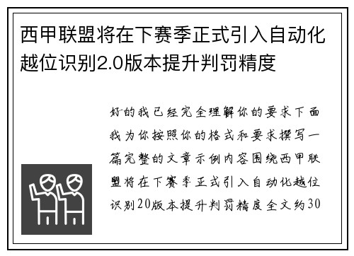 西甲联盟将在下赛季正式引入自动化越位识别2.0版本提升判罚精度 西甲联盟将在下赛季正式引入自动化越位识别2.0版本提升判罚精度