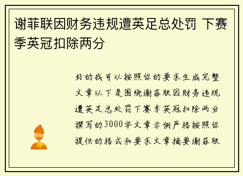 谢菲联因财务违规遭英足总处罚 下赛季英冠扣除两分 谢菲联因财务违规遭英足总处罚 下赛季英冠扣除两分