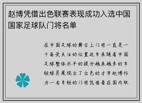 赵博凭借出色联赛表现成功入选中国国家足球队门将名单 赵博凭借出色联赛表现成功入选中国国家足球队门将名单