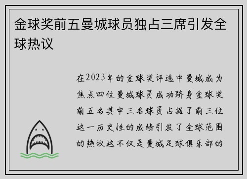 金球奖前五曼城球员独占三席引发全球热议 金球奖前五曼城球员独占三席引发全球热议