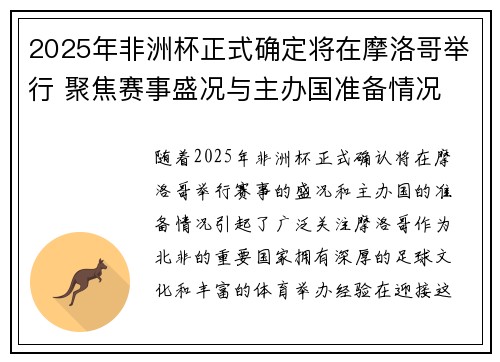 2025年非洲杯正式确定将在摩洛哥举行 聚焦赛事盛况与主办国准备情况