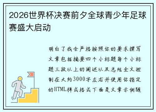 2026世界杯决赛前夕全球青少年足球赛盛大启动