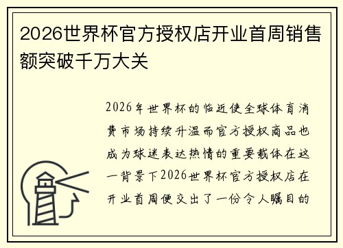 2026世界杯官方授权店开业首周销售额突破千万大关