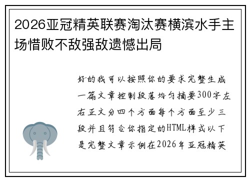 2026亚冠精英联赛淘汰赛横滨水手主场惜败不敌强敌遗憾出局