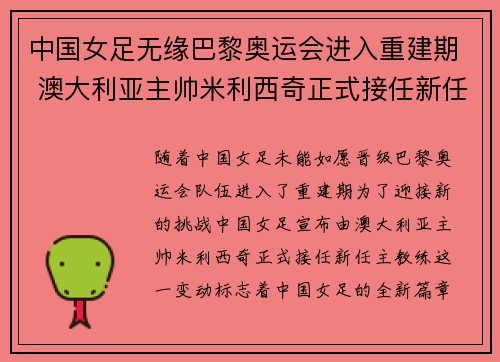 中国女足无缘巴黎奥运会进入重建期 澳大利亚主帅米利西奇正式接任新任主教练