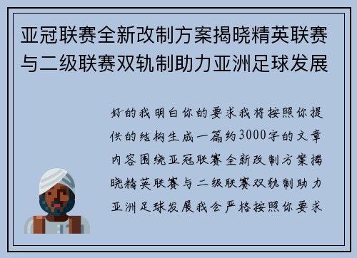 亚冠联赛全新改制方案揭晓精英联赛与二级联赛双轨制助力亚洲足球发展