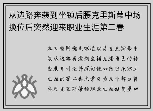 从边路奔袭到坐镇后腰克里斯蒂中场换位后突然迎来职业生涯第二春 从边路奔袭到坐镇后腰克里斯蒂中场换位后突然迎来职业生涯第二春