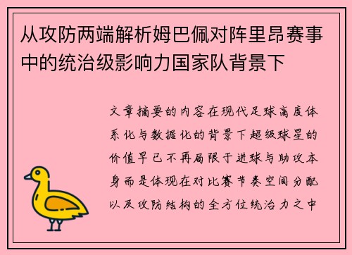 从攻防两端解析姆巴佩对阵里昂赛事中的统治级影响力国家队背景下