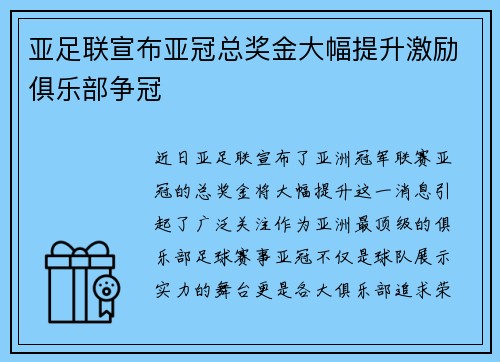 亚足联宣布亚冠总奖金大幅提升激励俱乐部争冠
