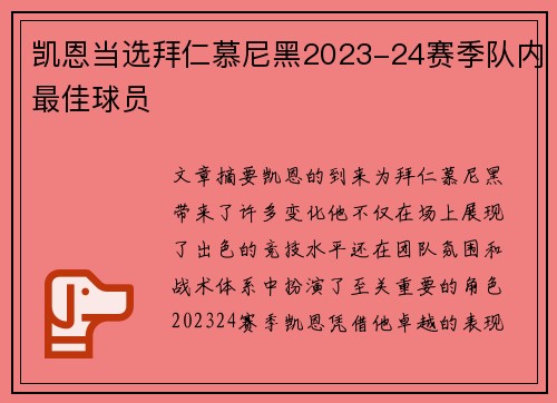 凯恩当选拜仁慕尼黑2023-24赛季队内最佳球员