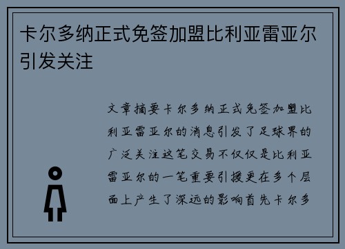 卡尔多纳正式免签加盟比利亚雷亚尔引发关注