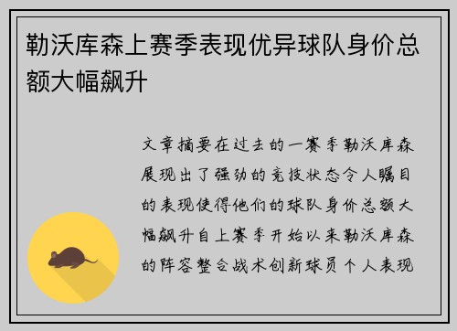 勒沃库森上赛季表现优异球队身价总额大幅飙升