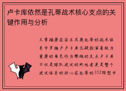 卢卡库依然是孔蒂战术核心支点的关键作用与分析