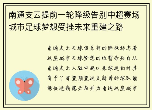 南通支云提前一轮降级告别中超赛场城市足球梦想受挫未来重建之路
