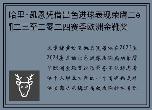 哈里·凯恩凭借出色进球表现荣膺二零二三至二零二四赛季欧洲金靴奖 哈里·凯恩凭借出色进球表现荣膺二零二三至二零二四赛季欧洲金靴奖