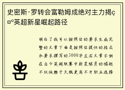 史密斯·罗转会富勒姆成绝对主力揭示英超新星崛起路径 史密斯·罗转会富勒姆成绝对主力揭示英超新星崛起路径