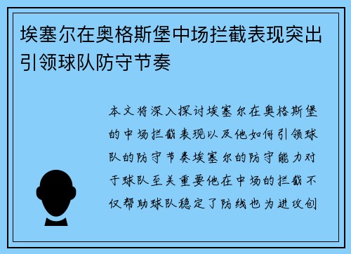 埃塞尔在奥格斯堡中场拦截表现突出引领球队防守节奏
