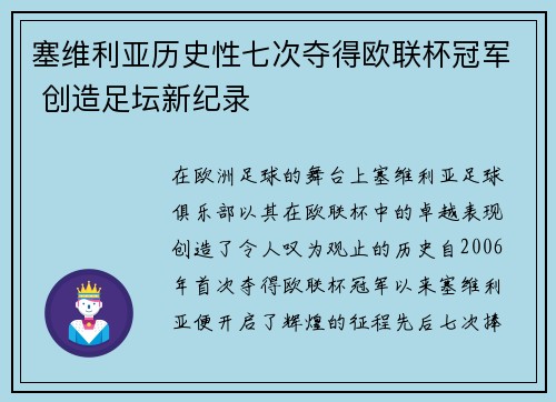 塞维利亚历史性七次夺得欧联杯冠军 创造足坛新纪录