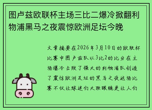 图卢兹欧联杯主场三比二爆冷掀翻利物浦黑马之夜震惊欧洲足坛今晚 图卢兹欧联杯主场三比二爆冷掀翻利物浦黑马之夜震惊欧洲足坛今晚