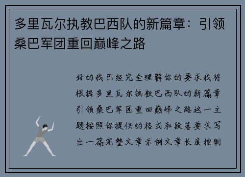 多里瓦尔执教巴西队的新篇章：引领桑巴军团重回巅峰之路