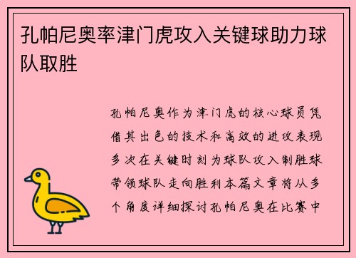 孔帕尼奥率津门虎攻入关键球助力球队取胜