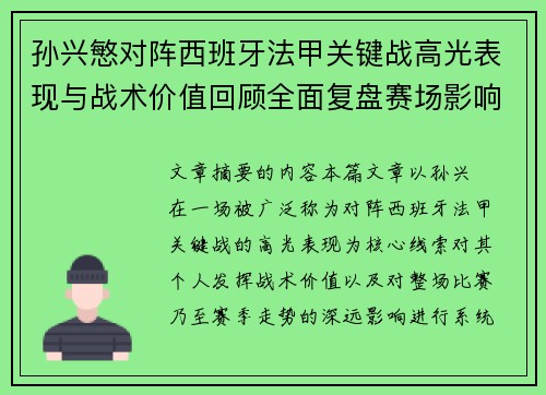 孙兴慜对阵西班牙法甲关键战高光表现与战术价值回顾全面复盘赛场影响
