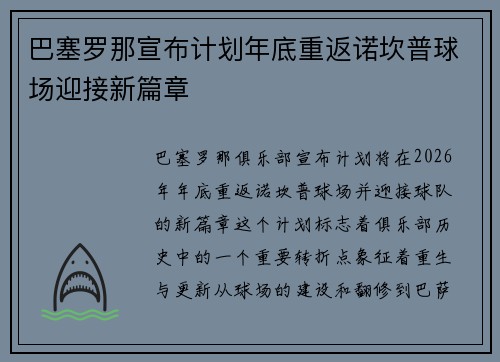 巴塞罗那宣布计划年底重返诺坎普球场迎接新篇章
