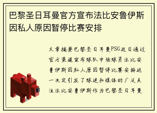 巴黎圣日耳曼官方宣布法比安鲁伊斯因私人原因暂停比赛安排