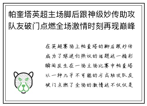 帕奎塔英超主场脚后跟神级妙传助攻队友破门点燃全场激情时刻再现巅峰 帕奎塔英超主场脚后跟神级妙传助攻队友破门点燃全场激情时刻再现巅峰