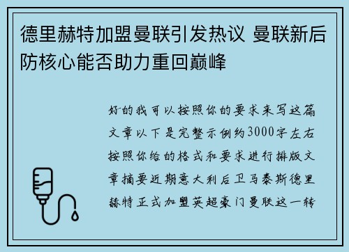 德里赫特加盟曼联引发热议 曼联新后防核心能否助力重回巅峰 德里赫特加盟曼联引发热议 曼联新后防核心能否助力重回巅峰