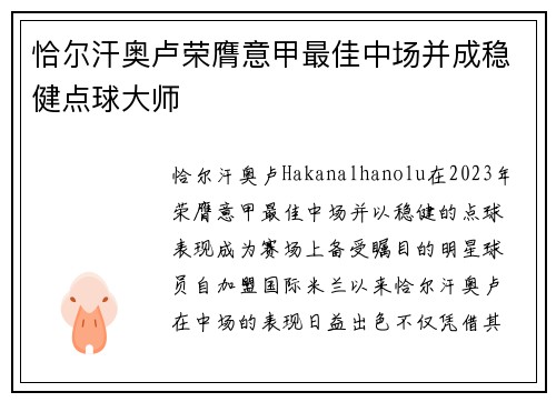 恰尔汗奥卢荣膺意甲最佳中场并成稳健点球大师 恰尔汗奥卢荣膺意甲最佳中场并成稳健点球大师